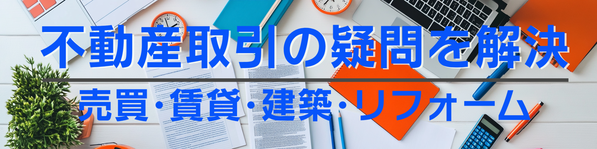 不動産取引の疑問を解決